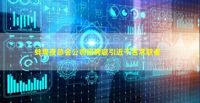蚌埠夜总会公司招聘吸引近千名求职者